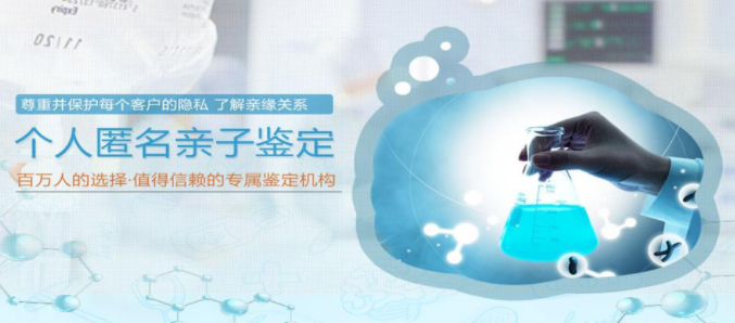 南充专业匿名DNA亲子鉴定机构去哪里,南充隐私亲子鉴定收费多少