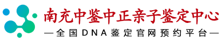 中鉴中正南充亲子鉴定中心
